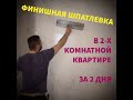 Финишная шпатлевка! Быстро и качественно!