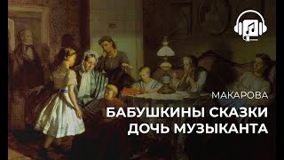 видео: Бабушкины сказки. Дочь музыканта. Макарова картинка: Бабушкины сказки. Дочь музыканта. Макарова