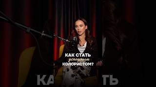 Курс «КОЛОРИСТ С НУЛЯ» в Color Fresh school 💛