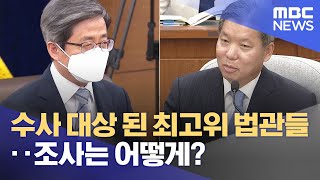 수사 대상 된 최고위 법관들‥조사는 어떻게? (2022.09.17/뉴스데스크/MBC)