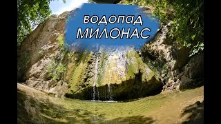 Водопад Милонас (Milonas waterfall)