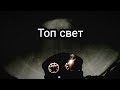 Часть 5. Свет Bajaj boxer в темень и лёгкий туман, и ответы на вопросы.