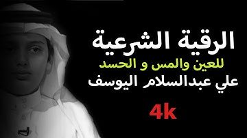 الرقية الشرعية من العين والحسد والسحر كاملة بصوت جميل علي عبدالسلام اليوسف | Roquia
