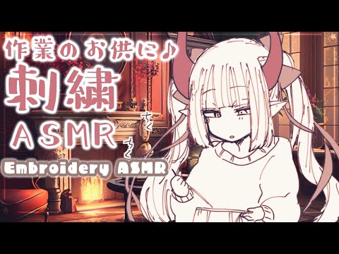 【ASMR】刺繍にハマった魔王の日常🪡【えま★おうがすとにじさんじ所属】