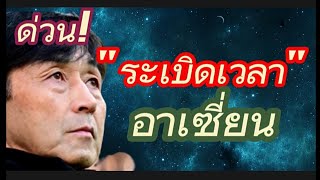 "ช้างศึก"หลีกเลี่ยง"ปัญหา"เดินหน้าอย่างถาวร #ช้างศึก #อิชิอิ #ฟุตบอลไทย #มาดามแป้ง