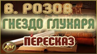 Гнездо глухаря. Виктор Розов