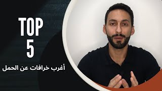 Top 5 | أغرب خمس خرافات عن الحمل