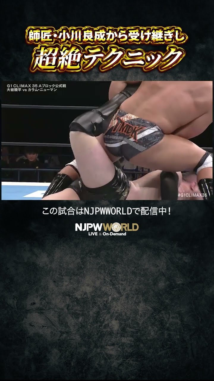 新日本プロレス『G1 CLIMAX 35』(7.22) 師匠・小川良成から