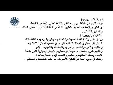 اضاءات في علم الأصوات النبر والتنغيم