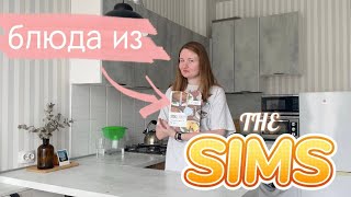 готовим еду из THE SIMS | вся правда о Гуфи Гискарбинке