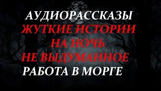 ЖУТКИЕ ИСТОРИИ НА НОЧЬ-РАБОТА В МОРГЕ