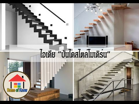 บันไดสไตล์โมเดิร์น แต่งบ้านแบบสร้างสรรค์และทันสมัย | Home of Know