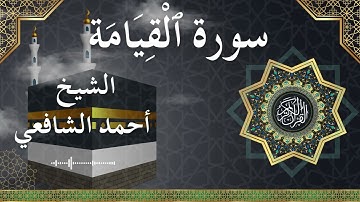 75 Al Qiyamah  Al Sheikh Ahmed Alshafey  الشيخ أحمد الشافعي   سورة القيامة كاملة