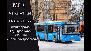 Автобус 124 (Лиаз 6213.22) Мкр. 