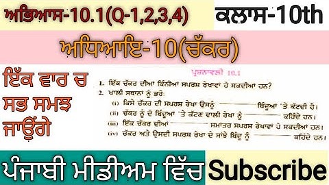 Chapter-10(ਅਧਿਆਇ-10)exercise-10.1(ਅਭਿਆਸ-10.1)circles (ਚੱਕਰ)ਪੰਜਾਬੀ ਵਿੱਚmath class10 in Punjabi medium