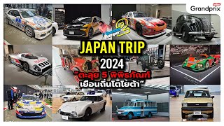 Japan Trip 2024 ตะลุย 5 พิพิธภัณฑ์เยือนถิ่นโตโยต้า