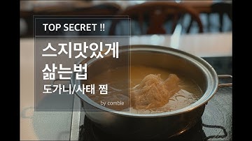 Top Secret ! 비법공개 - 스지 맛있게 삶는 법 (스지/도가니 찜을 위한 기본)