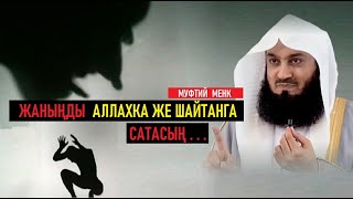 Ар күнү жаныңды Аллахка же шайтанга сатасың... / Муфтий Менк