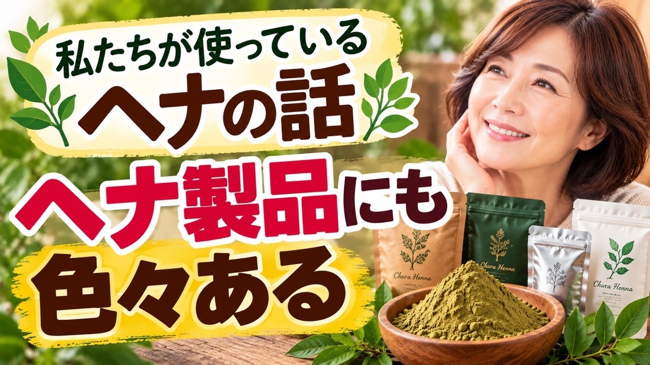 178】Are there differences between henna products? There's a