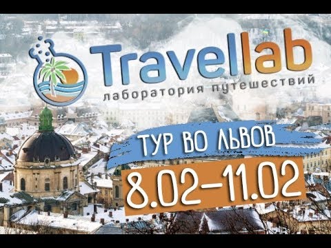 Тур во Львов с Travel Lab