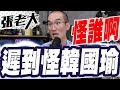 自己遲到還怪韓國瑜