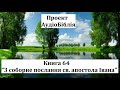 Третє соборне послання св.  апостола Івана - Новий Заповіт (проект АудіоБіблія)