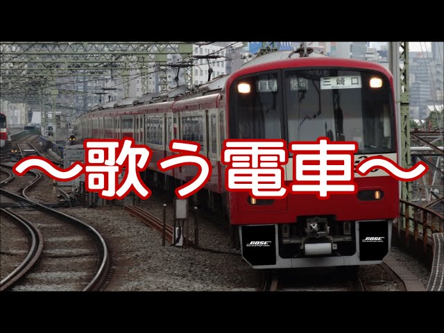京浜急行　VHS 京浜急行】『歌う電車』 Keikyu