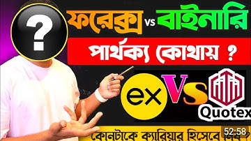 ফরেক্স vs বাইনারি ট্রেডিং | পার্থক্য কোথায়? | Quotex বনাম Forex | কোনটা দিয়ে ক্যারিয়ার শুরু করবো?❓