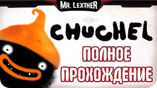 Chuchel (Чучел) || ПОЛНОЕ ПРОХОЖДЕНИЕ || БЕЗ комментариев || Mr. Lexther
