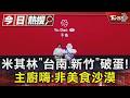 米其林「台南.新竹」破蛋! 主廚嗨:非美食沙漠｜TVBS新聞 @TVBSNEWS01