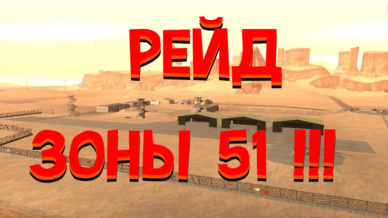РЕЙД ЗОНЫ 51 С SANIA SHOW И ИВАНГАЕМ!!!!! ШОК ИВАНГАЙ ВЕРНУЛСЯ