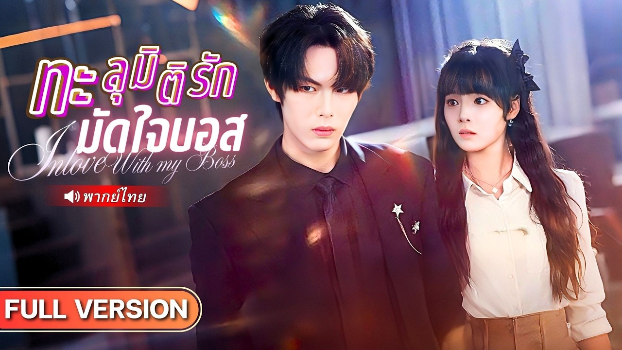 สาวทะลุมิติเข้าไปในนิยาย รับภารกิจจีบคาสโนว่าตัวพ่อ แต่หารู้ไม่ว่าเขาดันเป็น CEO คลั่งรักตั้งแต่แรก!