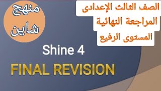 الصف الثالث الإعدادى المراجعة النهائية منهج شاين Shine 4 المستوى الرفيع للمعاهد النموذجية