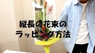 縦長のブーケ（花束）のラッピング方法をラッピングの魔術師が教えます~How to do the wrapping of bouquet/Flower TV