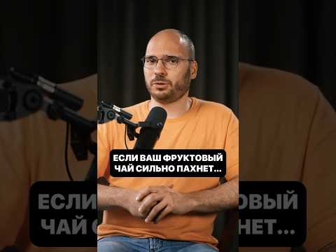 Если ваш чай сильно пахнет, то... #технологии #промышленность #наука #технологии #производство