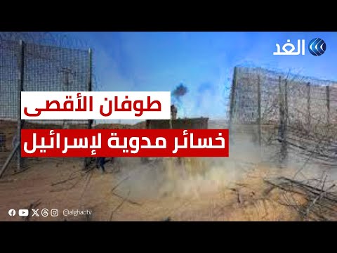 خسائر مدوية تصل إلى حد الصدمة لماذا طوفان الأقصى عملية لن تنساها إسرائيل