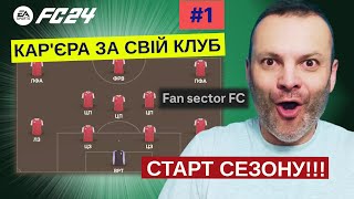 НОВА Кар'єра ЗА СВІЙ КЛУБ! ПОЧАТОК СЕЗОНУ! ПРАВИЛА І ТРАНСФЕРИ! FC 24!