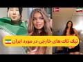 تيك تاك ها و ويديوهاى خارجى ها در مورد ايران قسمت ٣ 