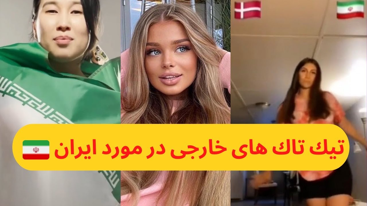تيك تاك ها و ويديوهاى خارجى ها در مورد ايران / قسمت ٣ 🇮🇷