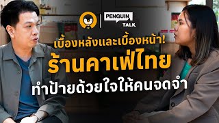 เบื้องหลังและเบื้องหน้าร้านคาเฟ่ไทย ทำป้ายด้วยใจให้คนจดจำ | Penguin Talk EP.43