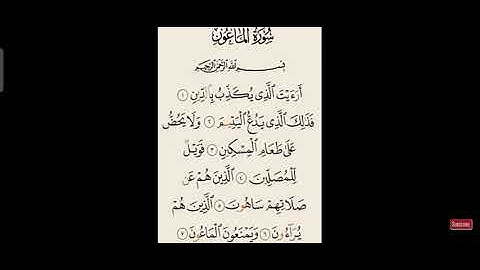 سورة (الماعون) بصوت القارئ سعد الغامدي