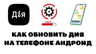 Как обновить дию. Як оновити дію в телефоне андроид