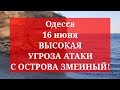 Одесса 16 июня. ВЫСОКАЯ УГРОЗА АТАКИ С ОСТРОВА ЗМЕИНЫЙ!