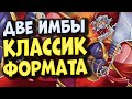 МИРАКЛ РОГА И МИДРЕЙНДЖ ДРУИД В КЛАССИКЕ - Прогон колод в новом формате