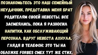 видео: Брат называл меня позором семьи —пока его невеста на помолвке не увидела моё фото на обложке Forbes. картинка: Брат называл меня позором семьи —пока его невеста на помолвке не увидела моё фото на обложке Forbes.