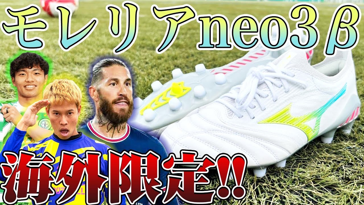 サッカースパイクミズノモレリアneo4βのレビュー！重さや足幅！限定品