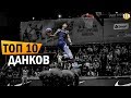 ТОП-10 ДАНКОВ 2018 | Smoove x FIBA3x3