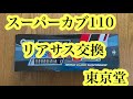 スーパーカブ１１０リアサス交換動画（東京堂）