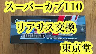 スーパーカブ１１０リアサス交換動画（東京堂）