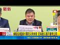 綠點名8藍委卡關防災救命錢 綠指汛期來臨170億災害準備金沒法用 莊瑞雄: 災害不會等立院｜三立新聞LIVE